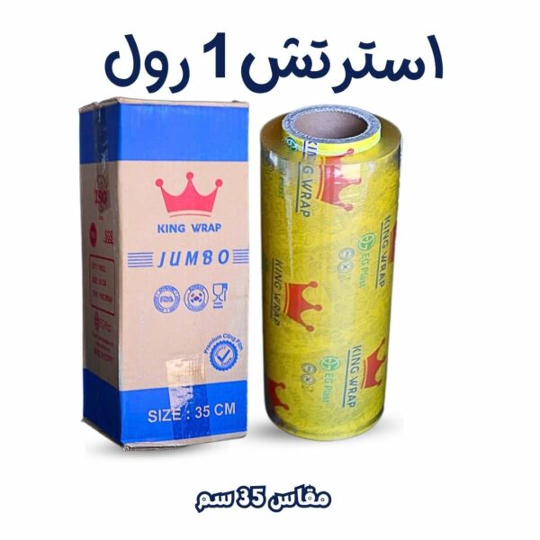 استرتش 35 سم جامبو